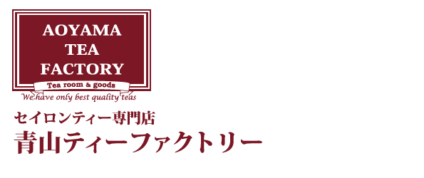 セイロンティー専門店 青山ティーファクトリー